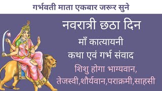 नवरात्री छठा दिन माँ कात्यायनी कथा एवं गर्भ संवाद | ma katyayani |  navratri 6th day | #navratri