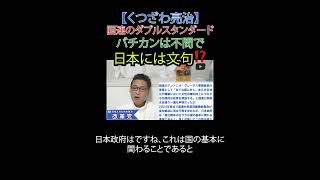 国連のダブルスタンダード バチカンは不問で日本には文句⁉️#皇室 #皇位継承 #国連 #ダブルスタ#ジェンダー #選挙に行こう #日本改革党 #減税 #移民はもういらん #日本保守党