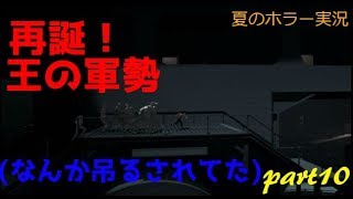 INSIDE [にっしぃの夏のホラー実況!!] part10