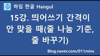 (하임 한글 15강) 띄어쓰기 간격이 이상할 때(줄 나눔 기준, 줄 바꾸기 기준)