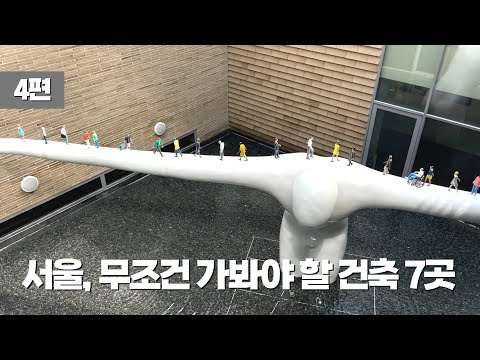 건축 전공자가 추천하는 서울의 무조건 가봐야 할 건축 공간 7곳