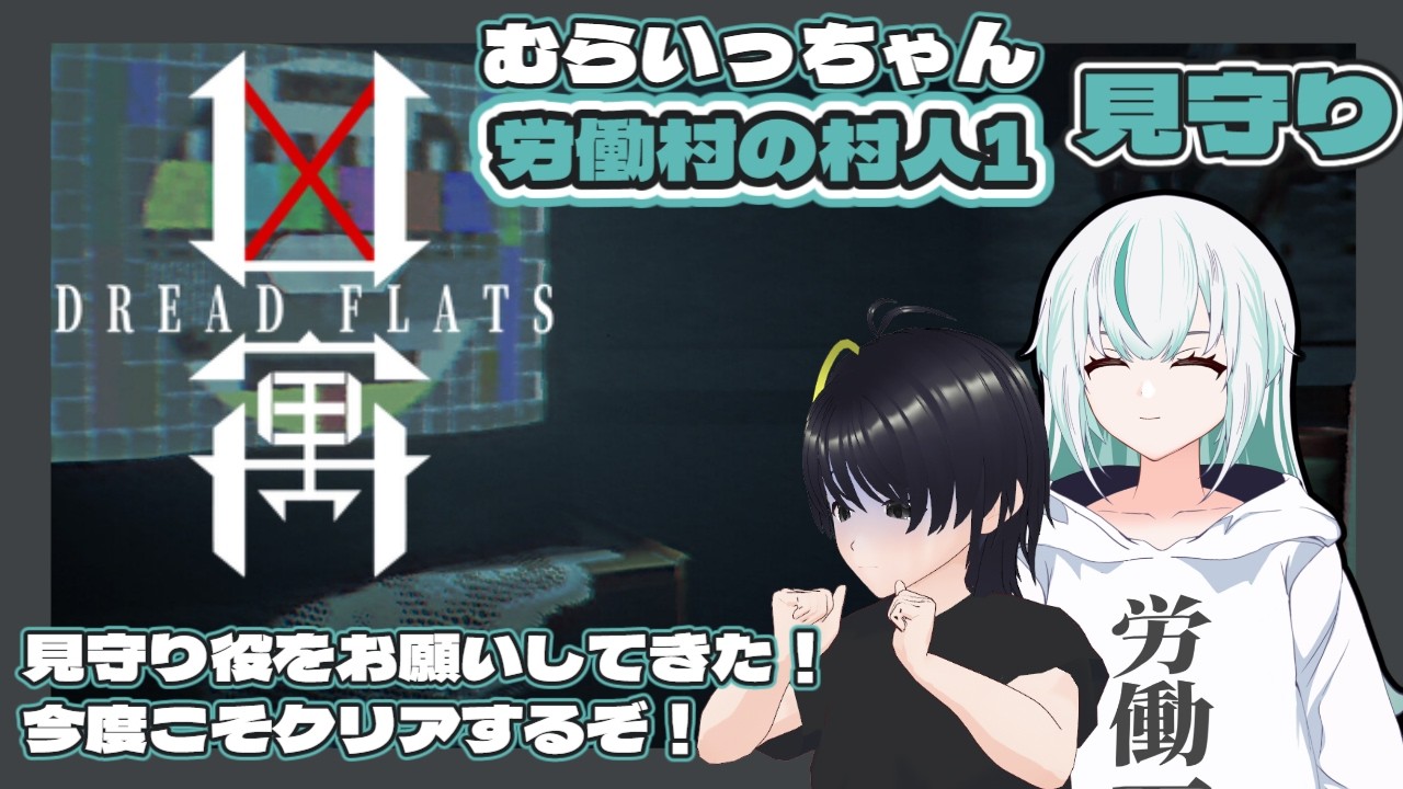 【コラボ】 凶寓  #02 ／ 見守り役をお願いしてきた！今日こそクリアするぞ！！ 【 #労働村の村人1 #アニーイールド #新人VTuber #ホラー 】