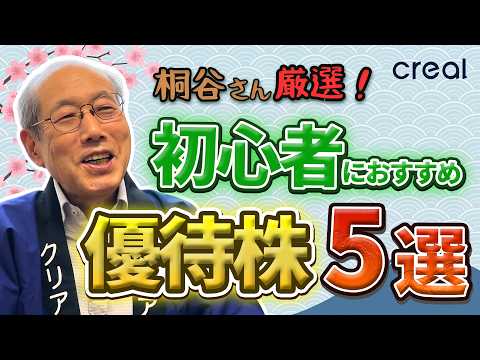 【初心者におすすめな優待株5選】優待投資家 桐谷広人さん厳選!