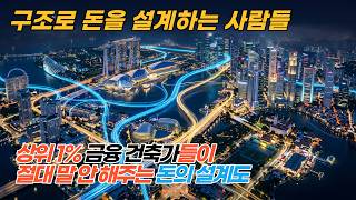 구조로 돈을 설계하는 사람들