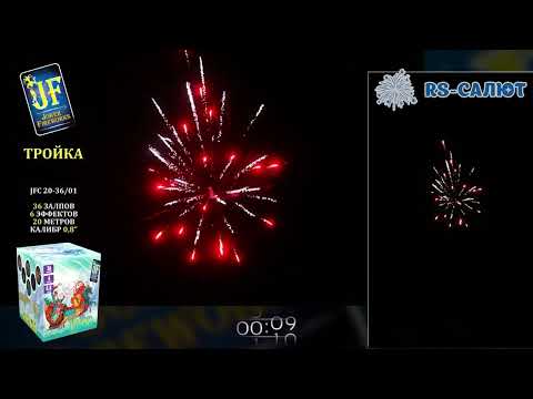 Фейерверк JF C20-36/01 Тройка (0,8" х 36 залпов)