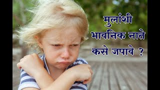 मुलांच्या भावनिक जखमा टाळण्याचे उपाय