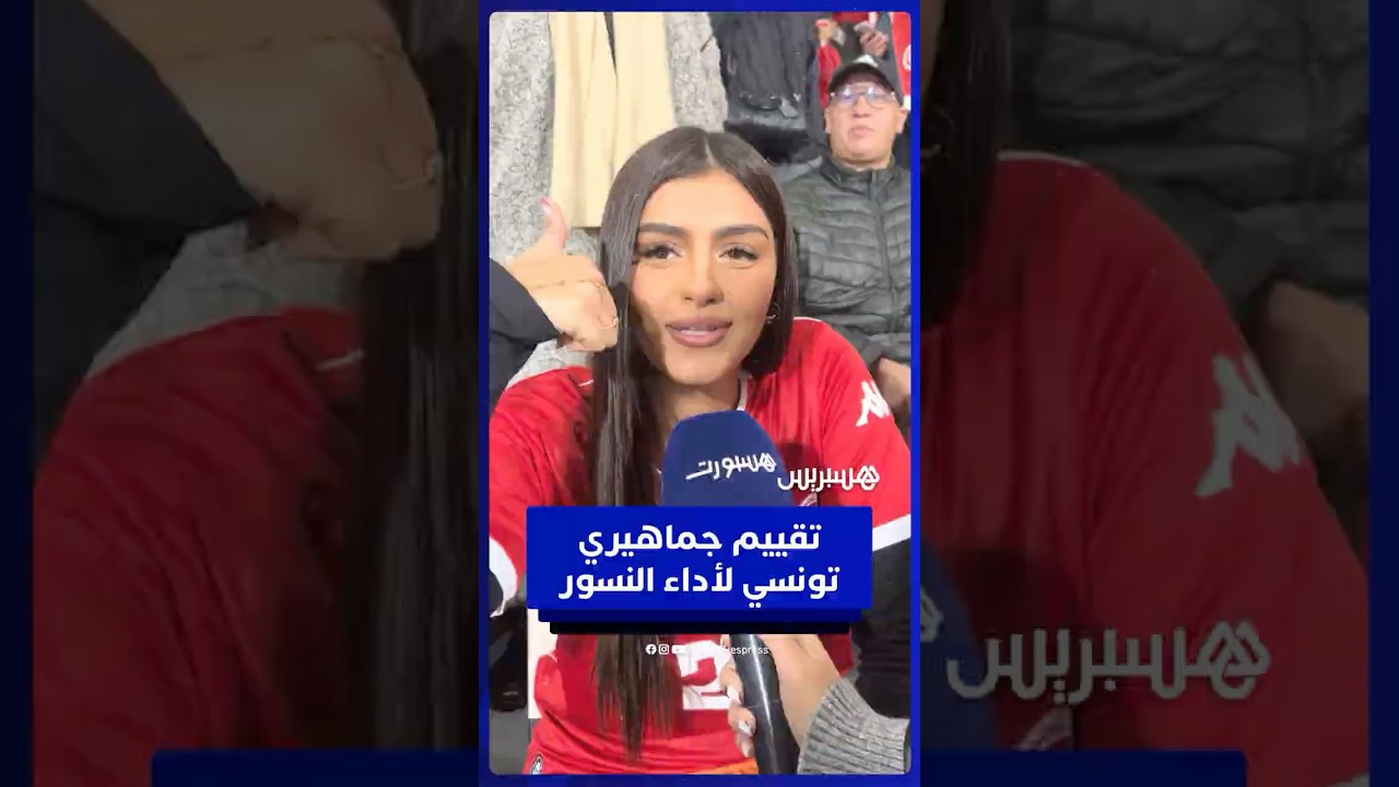 آراء الجماهير التونسية حول أداء النسور في شوط اللقاء الأول  أمام أوغندا thumbnail