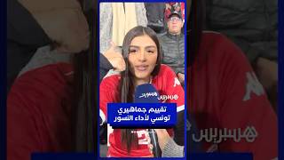 آراء الجماهير التونسية حول أداء النسور في شوط اللقاء الأول  أمام أوغندا thumbnail