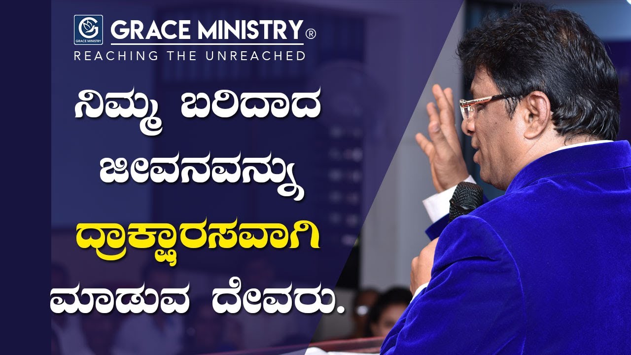 ನಿಮ್ಮ ಬರಿದಾದ ಜೀವನವನ್ನು ದ್ರಾಕ್ಷಾರಸವಾಗಿ ಮಾಡುವ ದೇವರು - Kannada Short Sermon 2019 | Grace Ministry