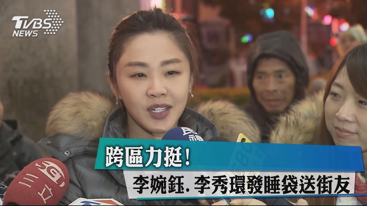 跨區力挺!李婉鈺、李秀環發睡袋送街友