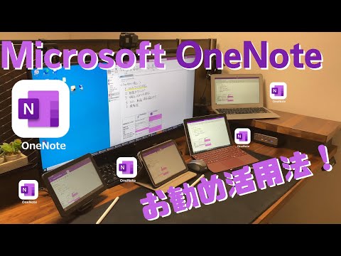 この OneNote ガイドでプロになりましょう