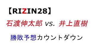 【RIZIN28】石渡伸太郎 vs. 井上直樹　勝敗予想