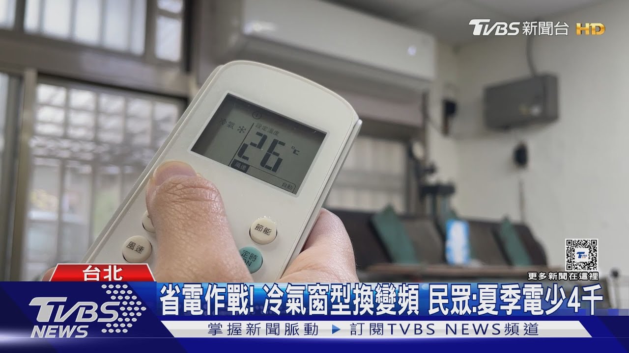 省電作戰！冷氣窗型換變頻　民眾：夏季電少4千