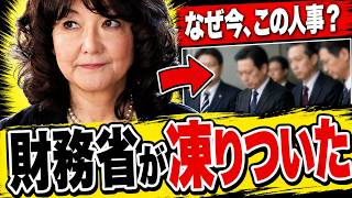 【衝撃】財務省の幹部さん、片山さつきの人事でトンデモない事態に…その本当の狙いｗ 【片山さつき】【お金】