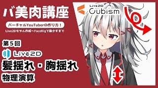  - 【バ美肉講座５】Live2D 髪揺れ・胸揺れ 物理演算【バーチャルYouTuberの作り方】