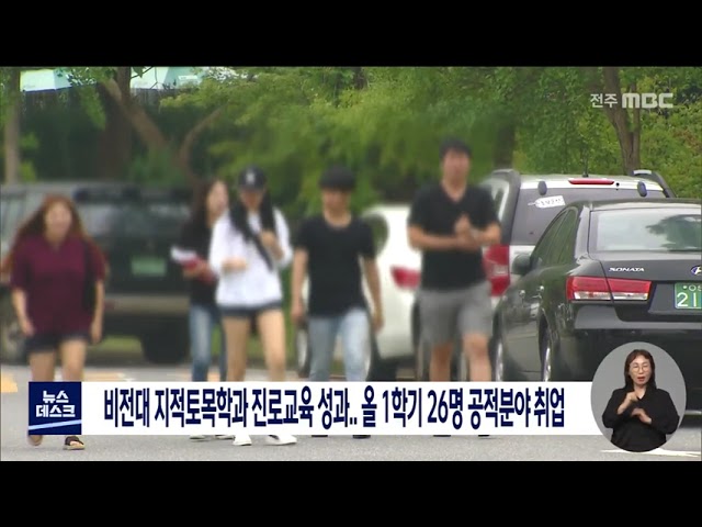 전주비전대 지적토목과 공기업 진출 성과