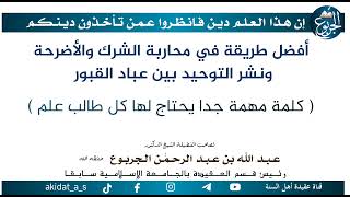 أفضل طريقة في محاربة الشرك والأضرحة ونشر التوحيد بين عباد القبور ( كلمة مهمة جدا يحتاج لها كل طالب ع
