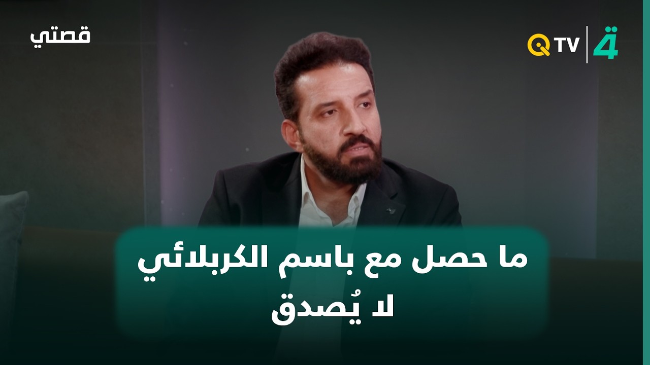 فيديو | الشاعر علي درجال: شيء لا يُصدق حصل بيني وبين الحاج باسم الكربلائي