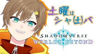 【🍟 #シャドバWB #シャ土バ 🐤】ゆるりとAAランクを目指すぜ！.KpA