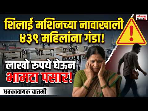 शिलाई मशिनच्या नावाखाली ४३९ महिलांना गंडा; लाखो रुपये घेऊन भामटा पसार!