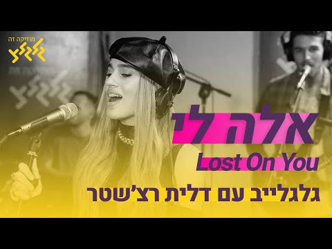 אלה לי - Lost On You (חי באולפן גלגלצ)