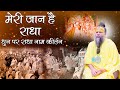 मेरी जान है राधा धुन पर राधा नाम कीर्त�