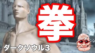 【ダークソウル3】セスタス対人【じいさん実況】