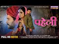 Paheli Full Movie पहेली Yashkumar Shivika Deewan Sonalika Prasad Bhojpuri Film 2024