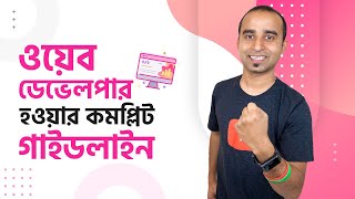 ওয়েব ডেভেলপার হওয়ার কমপ্লিট গাইডলাইন || Complete Guideline to be a web developer