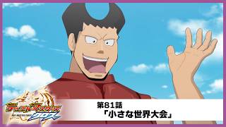 【デュエル・マスターズ クロス】第81話「小さな世界大会」