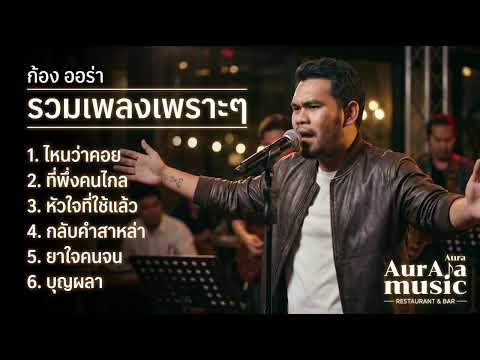 รวมเพลงฮิต เพลงเพราะๆ2026 ฟังยาวๆ | โคตรคิดถึง เพลงเพราะตลอดกาล 【 Vol.13 Cover - กอง ออร่า 】