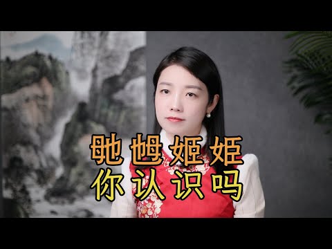 姬的意思
