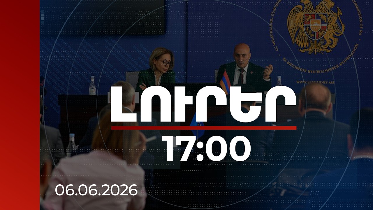 Լուրեր 17:00 | 300 և ավելի ընտրող ունեցող 1746 տեղամասից լինելու է ուղիղ հեռարձակում. ԿԸՀ նախագահ