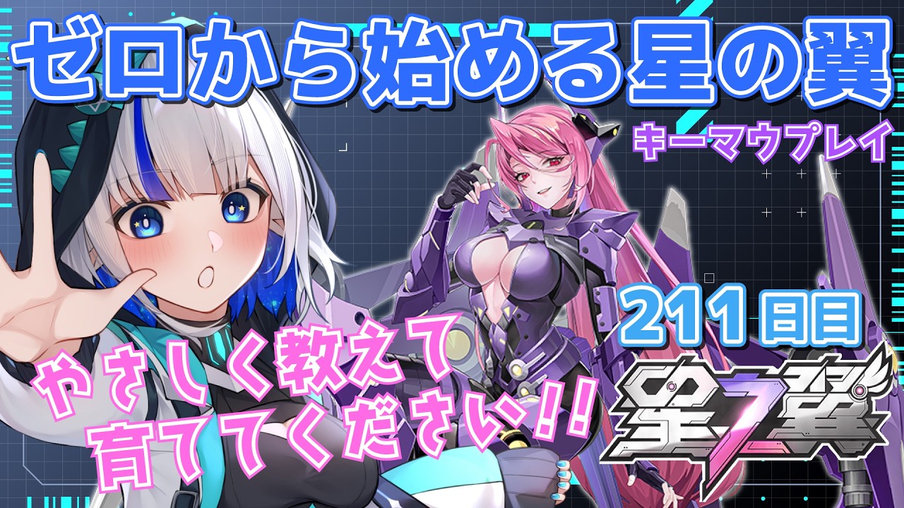 【星の翼/やさしいアドバイス大歓迎 】強くなりたい211日目のやぎ座の成長日記 キーマウ操作 ＃72 【StarWard/ゲーム配信/花糸宮芽依】#やぎ座らいぶ