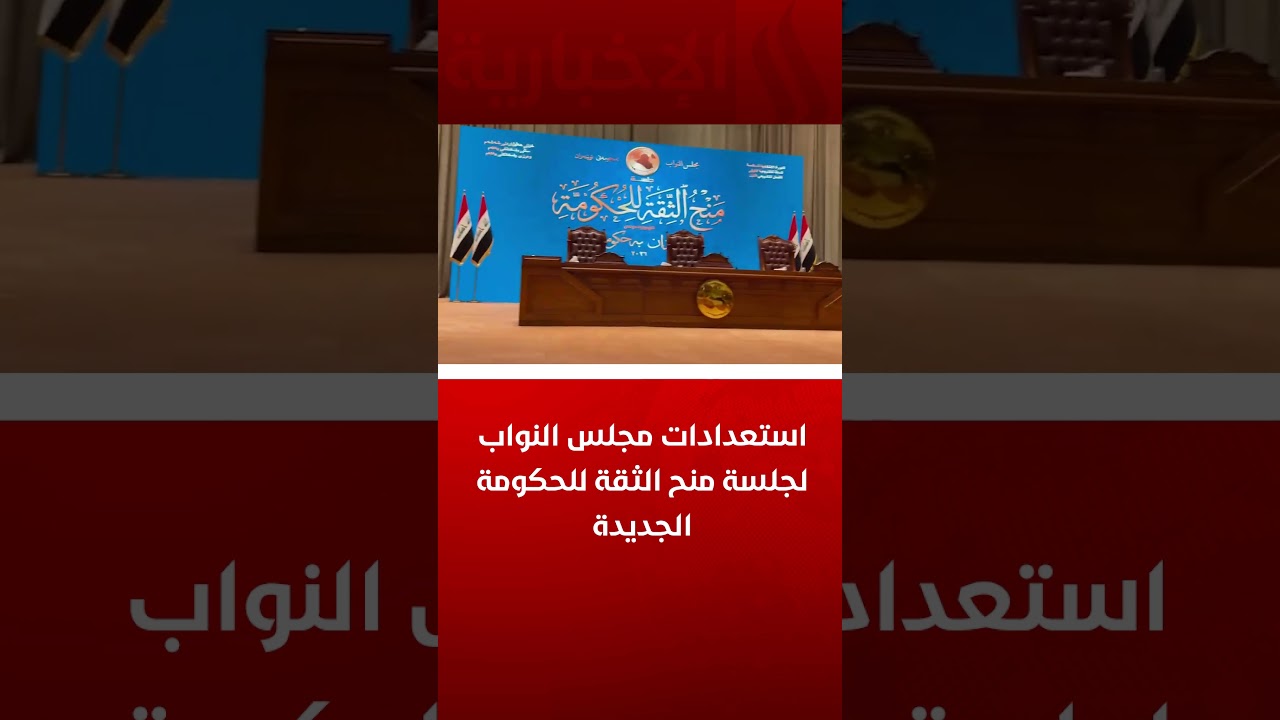 فيديو | استعدادات مجلس النواب لجلسة منح الثقة للحكومة الجديدة