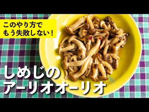 しめじのアーリオオーリオ