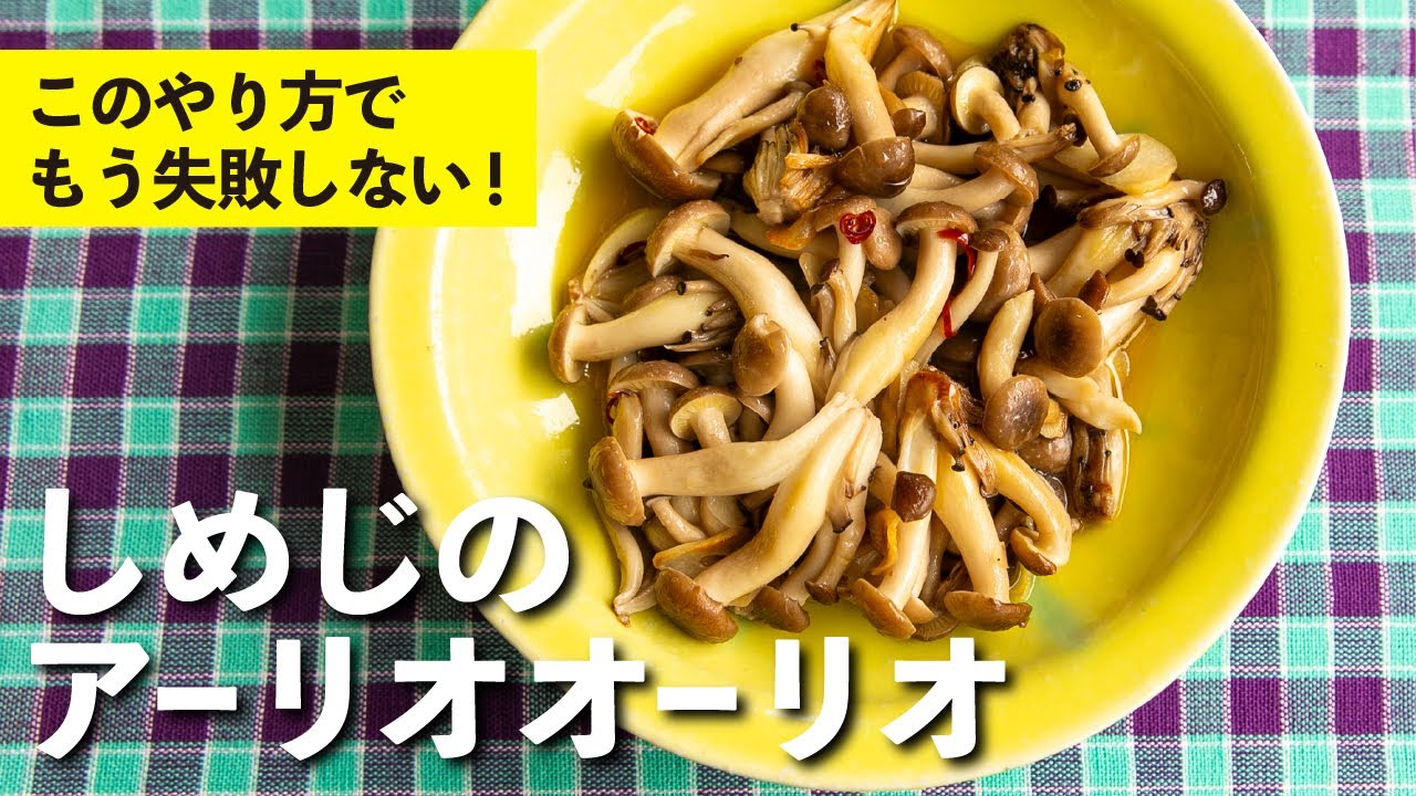 しめじのアーリオオーリオ