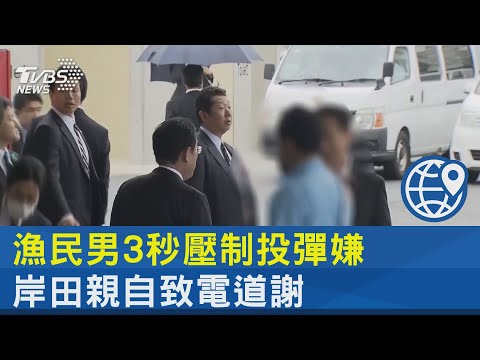 漁民男3秒壓制投彈嫌 岸田親自致電道謝｜TVBS新聞 @tvbsnews24live