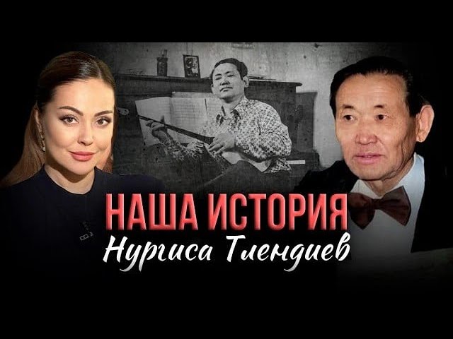 Нургиса Тлендиев. К столетию великого композитора