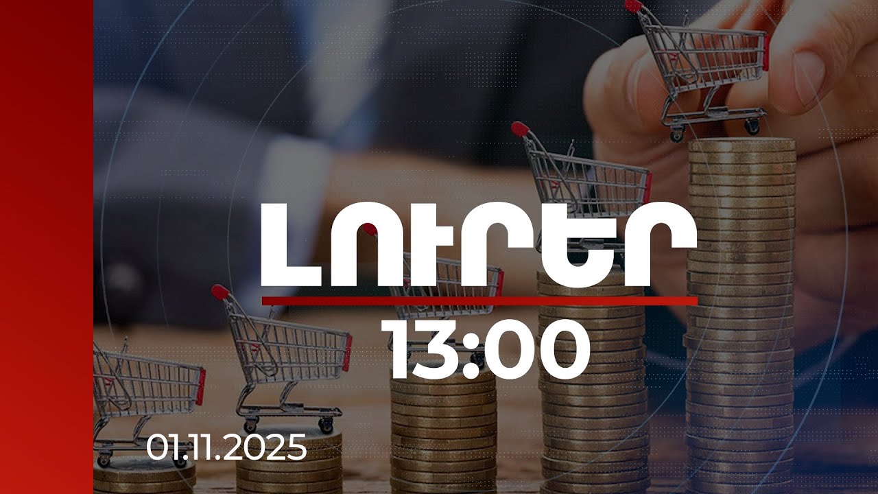 Լուրեր 13:00 | Հայաստանում գնաճը կկազմի 3.3%, գործազրկությունը կնվազի 13.5%-ի. ԱՄՀ զեկույցը