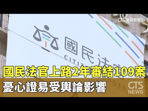 國民法官上路2年審結109案　憂心證易受輿論影響