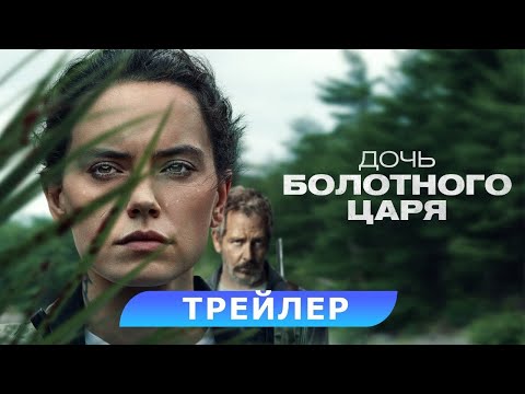 трейлер американского триллера ДОЧЬ БОЛОТНОГО ЦАРЯ, в кино с 19 октября