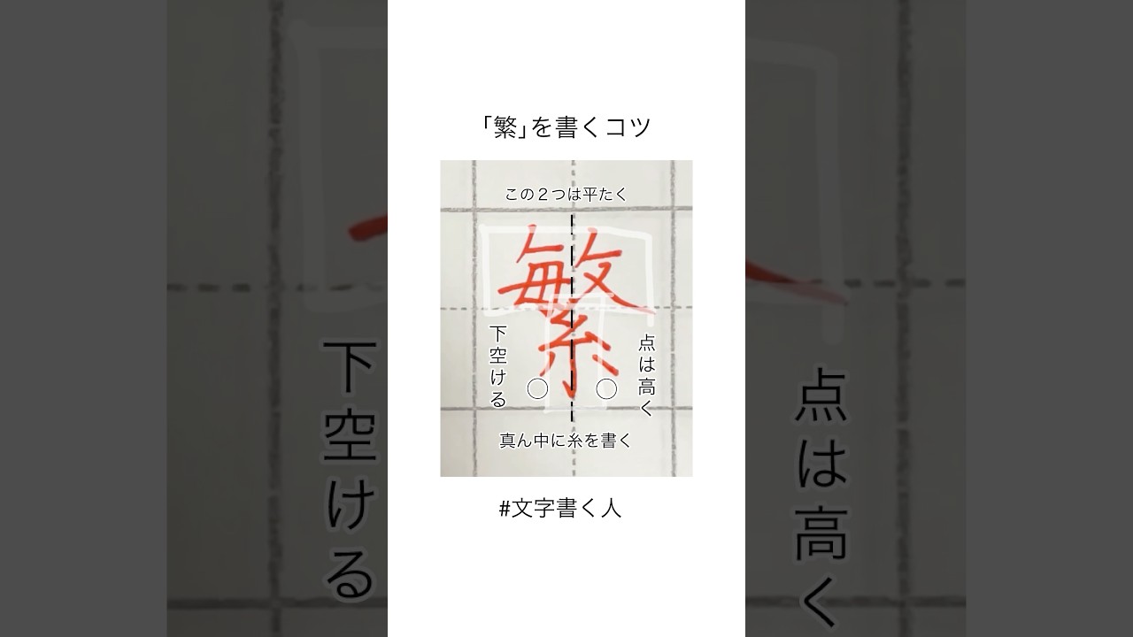 繁を綺麗に書くペン字のコツ🔍#ペン字 #美文字 #ボールペン字 #ペン字練習