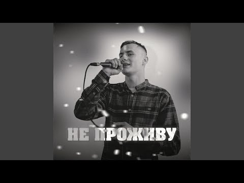 Не проживу