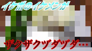 【ASMR】イケボのイケメンがザクザクヅダヅダ…
