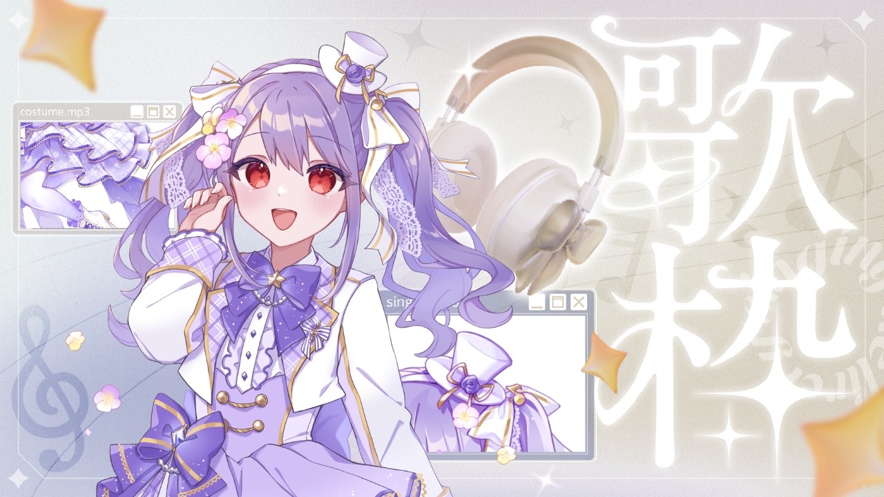 【アイドルVSinger】癒しと元気を届ける本気3D定例歌枠！(?)【ハーモ二カVtuber #紫吹まゆ】※エープリルフール※