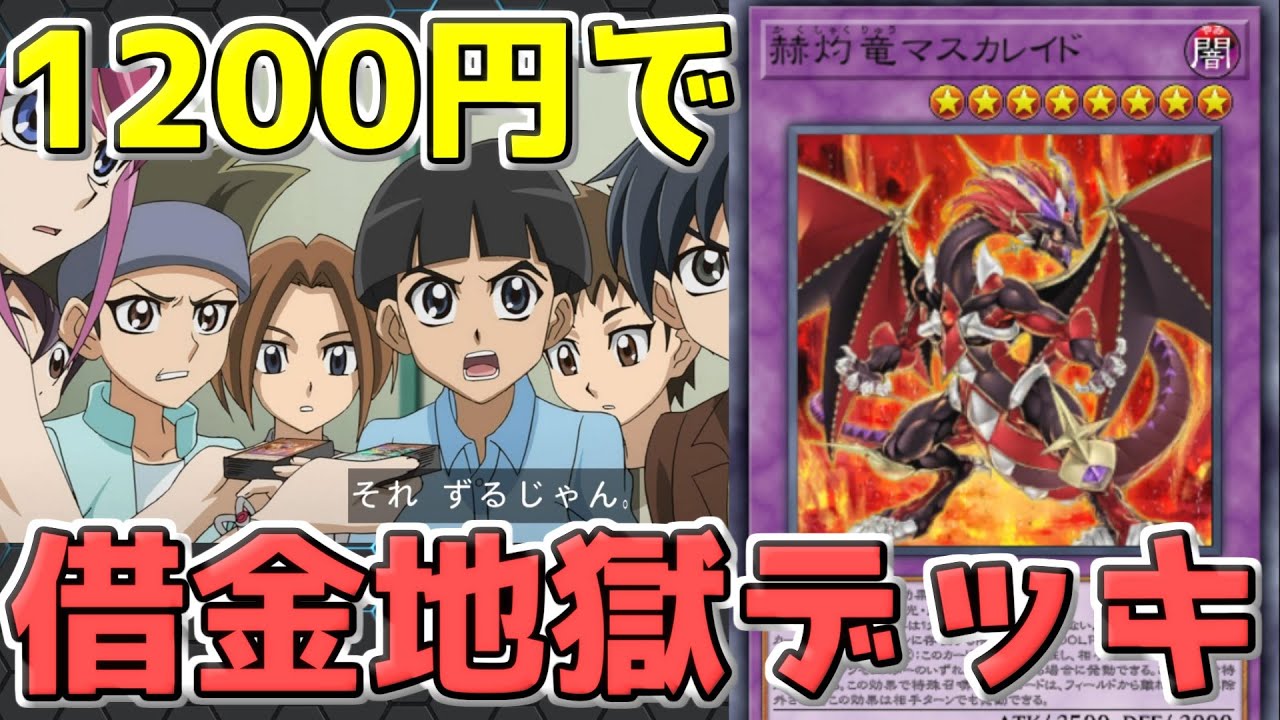 【遊戯王マスターデュエル】マスターに料金制を導入するようです《赫灼竜マスカレイド》【ゆっくり】