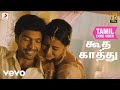 வெள்ளக்கார துரை கூத காத்து