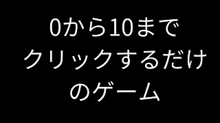 Steamで気になったクソゲーをやる【click to ten】