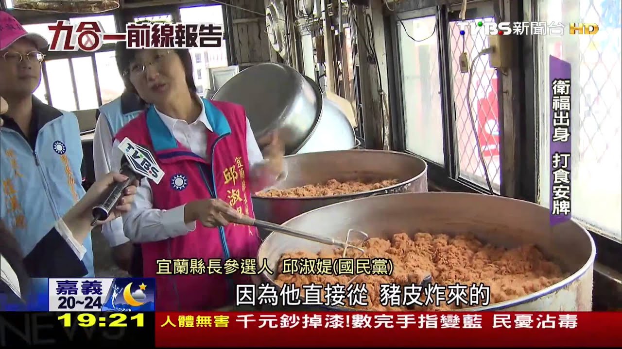 【大選前線報告】油之攻防!食安衝擊選情 宜蘭邱淑媞苦戰